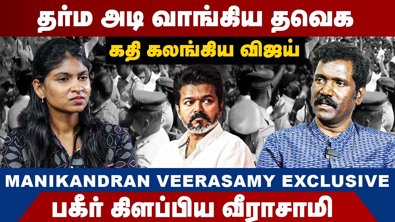 தர்ம அடி வாங்கிய தவெக | கதி கலங்கிய விஜய் | Manikandan Veerasamy Interview | TVK Vijay