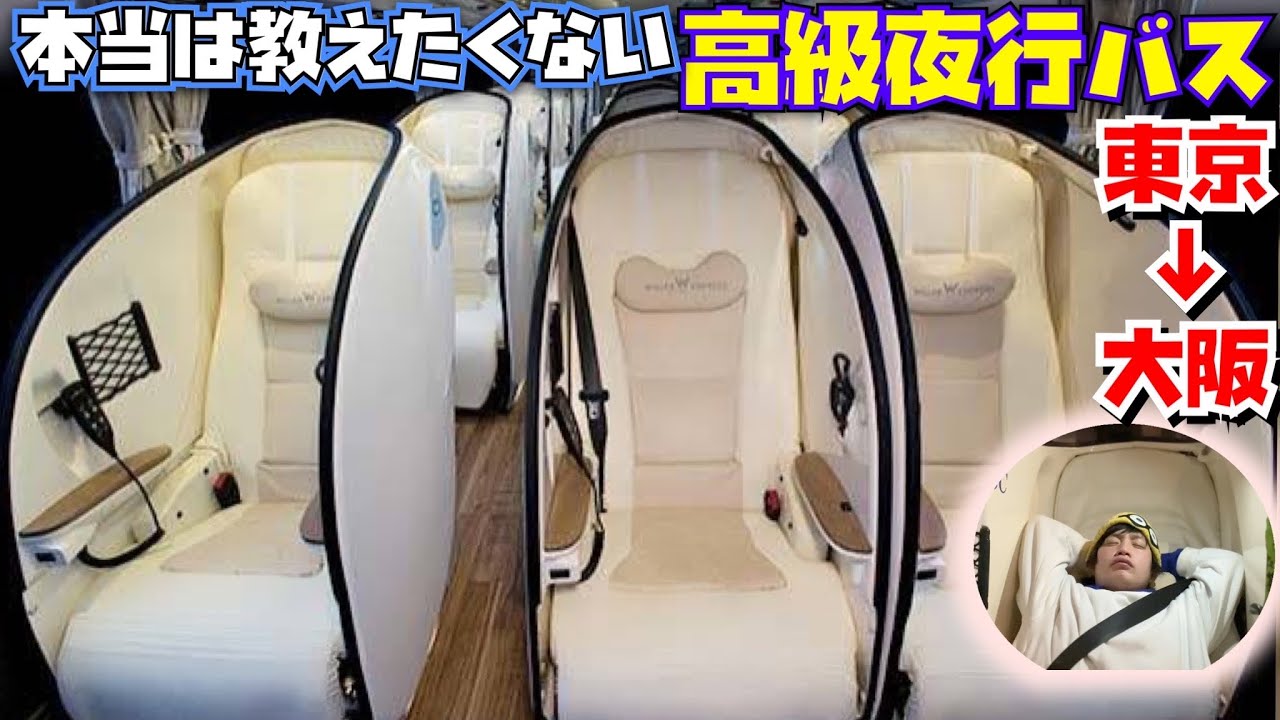 【東京→大阪・ユニバ】半個室高級夜行バスWILLER EXPRESSリボーンがヤバい!!【9時間】