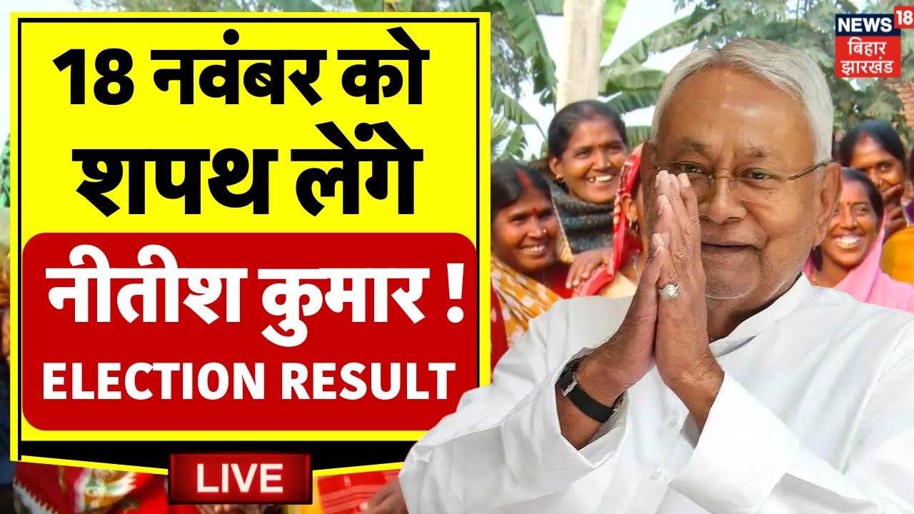 ✅Bihar Election Result LIVE: 10वीं बार सीएम पद की शपथ लेंगे Nitish Kumar ! | Breaking News |Top News