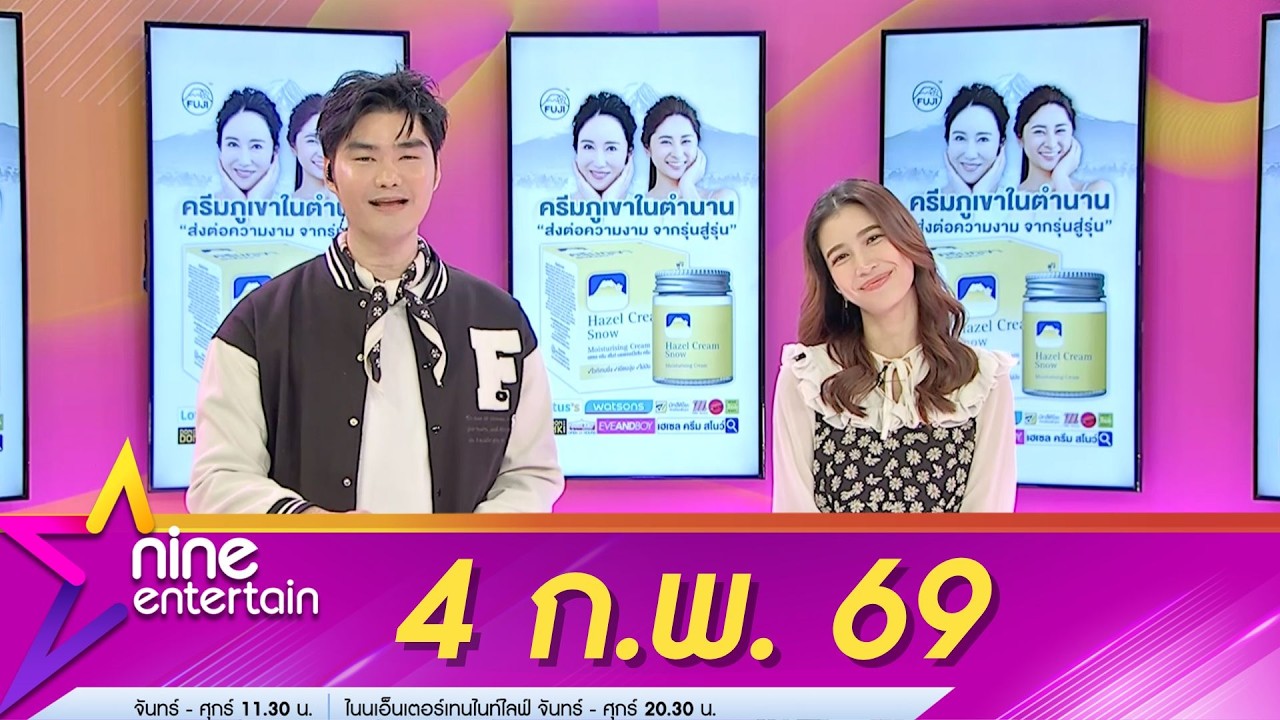 รายการไนน์เอ็นเตอร์เทน 4 ก.พ. 69