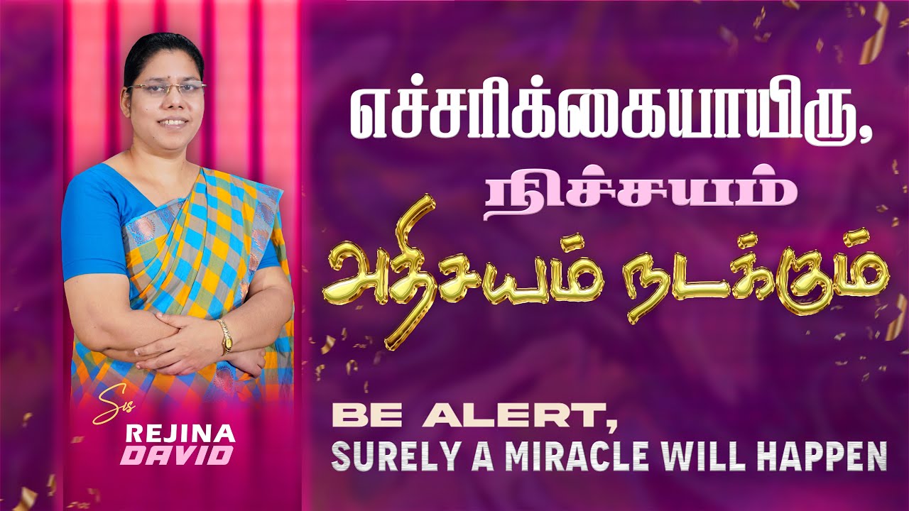 நிச்சயம் அதிசயம் நடக்கும் | Surely A Miracle Will Happen | Tamil Christian Message | Sis. Rejina