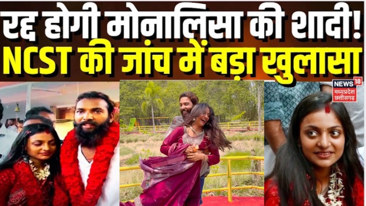 Monalisa Wedding Controversy : रद्द होगी मोनालिसा की शादी ?, अनुसूचित जनजाति आयोग की जांच में खुलासा