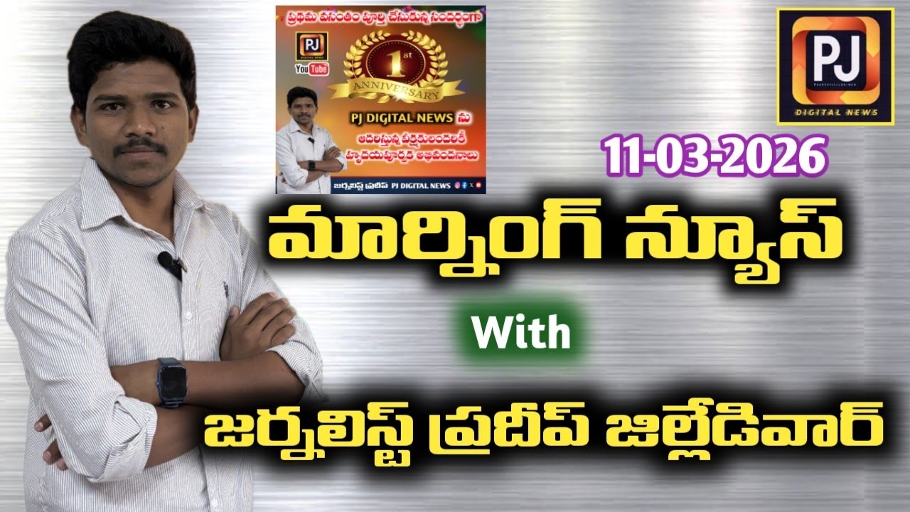 మార్నింగ్ న్యూస్ విత్ PJ || Morning News With Pradeep Jillediwar || 11-03-02026