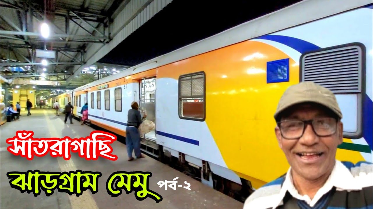 🛑 সাঁতরাগাছি-ঝাড়গ্রাম মেমু ট্রেন জার্নি | দ্বিতীয় পর্ব | খড়গপুর থেকে ঝাড়গ্রাম পর্যন্ত