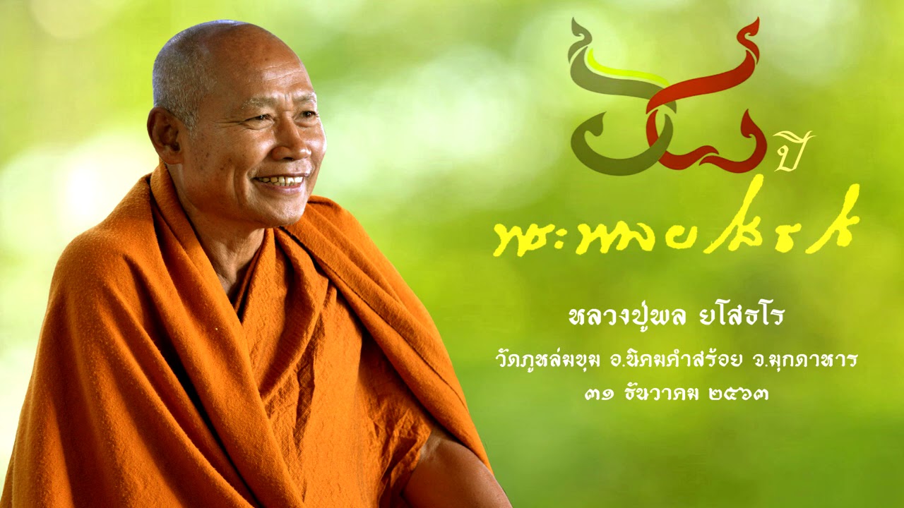 ลักษณะของจิต หลวงปู่พล ยโสธโร วัดภูหล่มขุม อ.นิคมคำสร้อย จ.มุกดาหาร