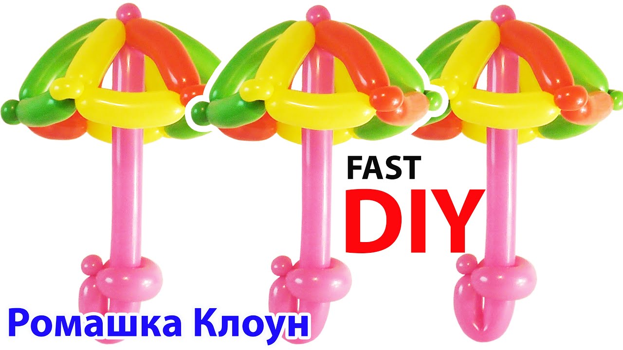 ЗОНТИК ИЗ ШАРОВ фигурки из шариков Balloon Umbrella TUTORIAL sombrilla con globos #РомашкаКлоун