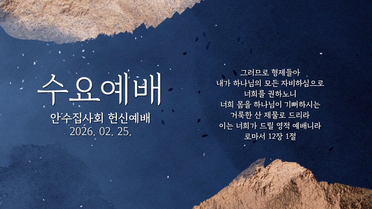 20260225 | 안수집사회 헌신예배 | 누구에게 충성하고 있는가? (사도행전 5장 25-29절) | 차은일 목사