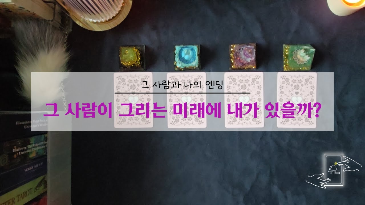 그 사람이 그린 미래에 내가 있을까? 