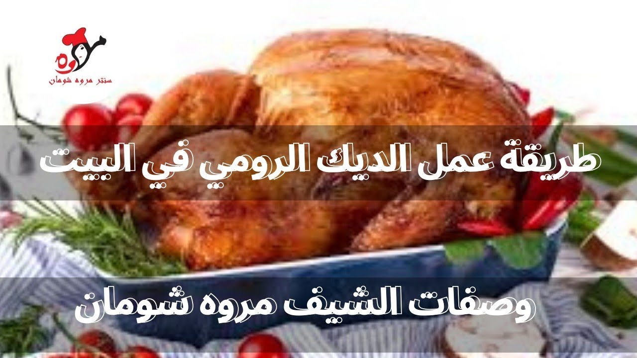 اسهل طريقة لعمل الديك الرومي من التنظيف إلى الفرن في البيت #الديك_الرومي #وصفات #اكلات 