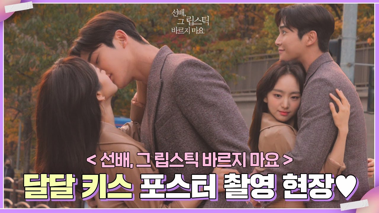 [메이킹] ＜선배 립스틱＞ 키스신 포스터 촬영 현장 메이킹  ͡~ ͜ʖ ͡° 💜 #02호 충치주의 달달