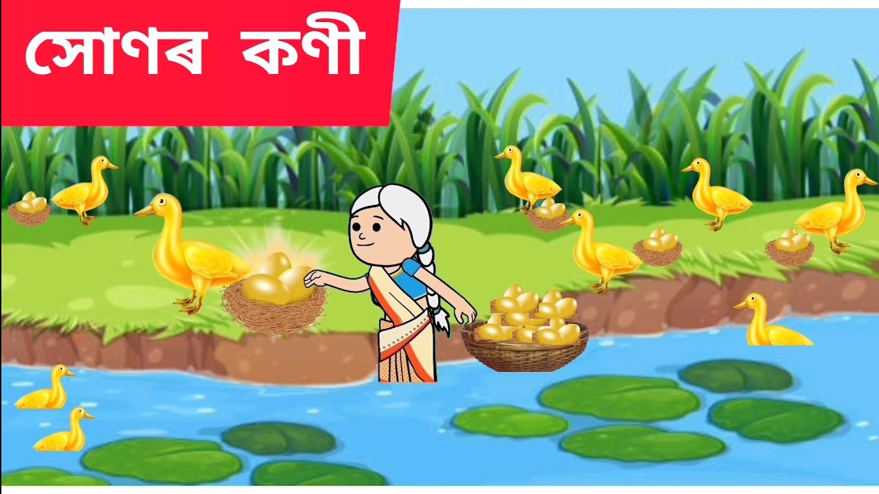 💥 সোণৰ কণী  💥Assamese cartoon/assamese story/putola/hadhu/hunor koni/cartoon/