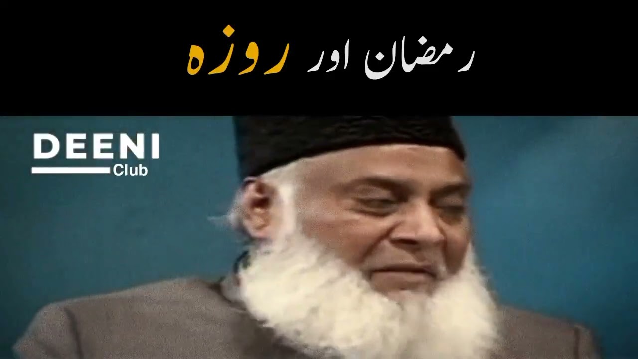 Ramzan Or Roza - Dr Israr Ahmed Ramzan Bayan - Deeni Club