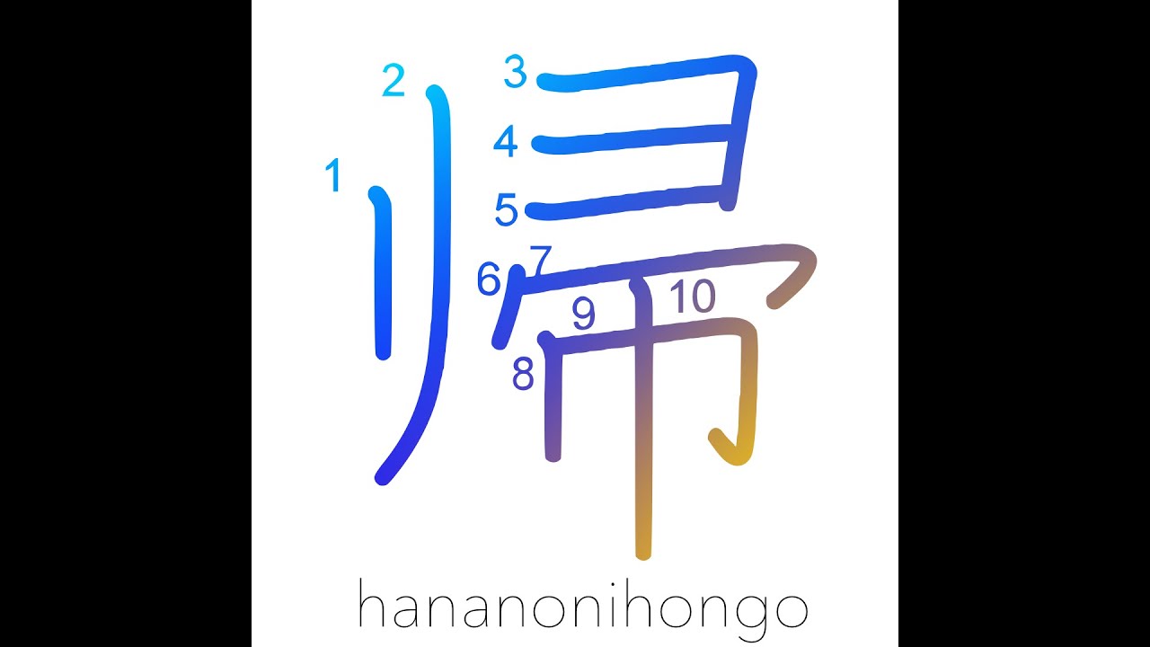 帰 - return - Learn how to write Japanese Kanji 帰 - hananonihongo.com