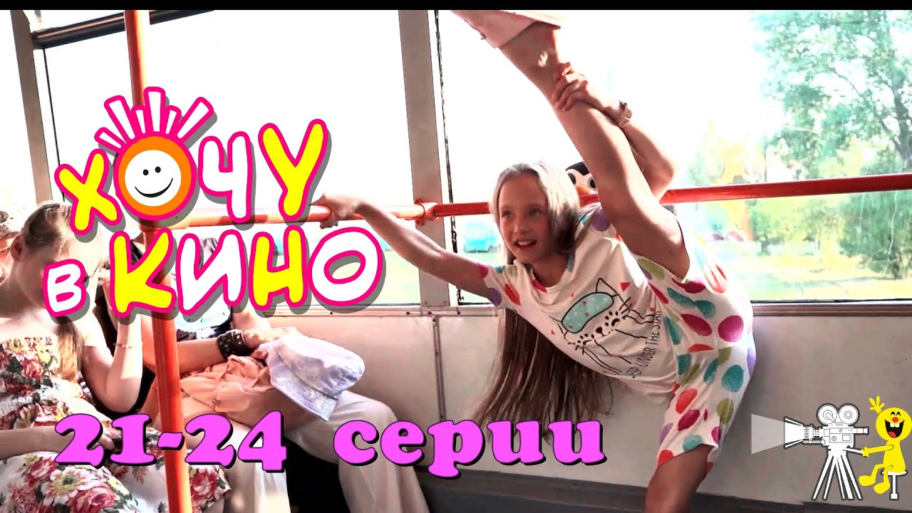21–24 серии 