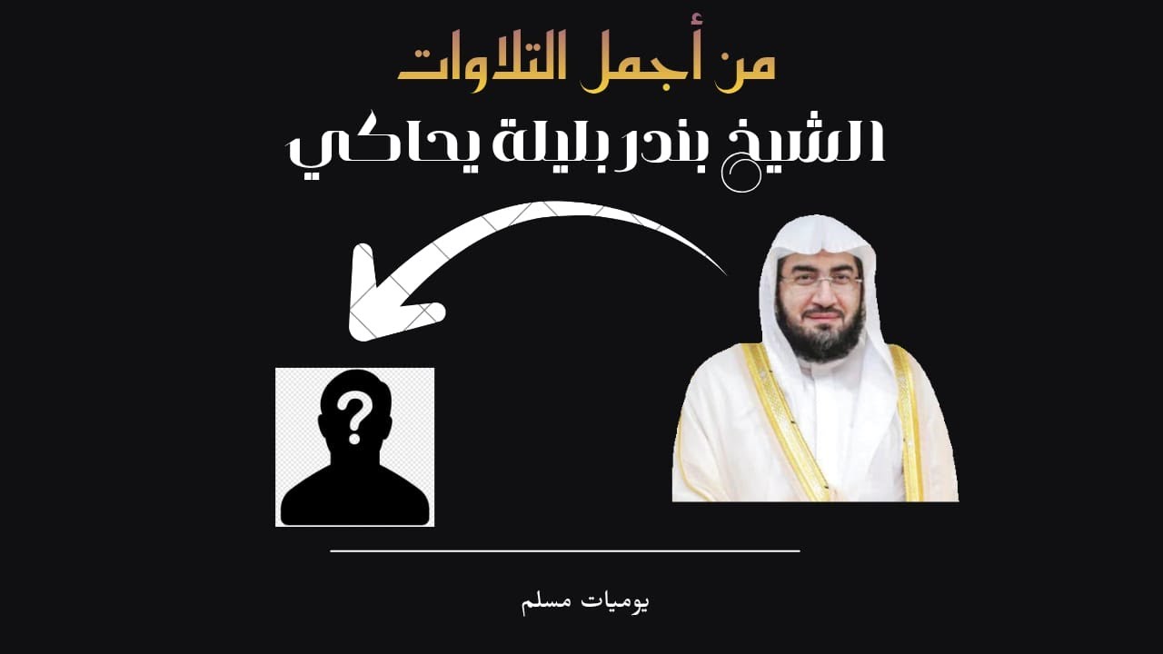 من أجمل التلاوات الشيخ بندر بليلة يحاكي المنشاوي #بندر_بليلة ، #أجمل_التلاوات ، #االقرأن_الكريم_راحة