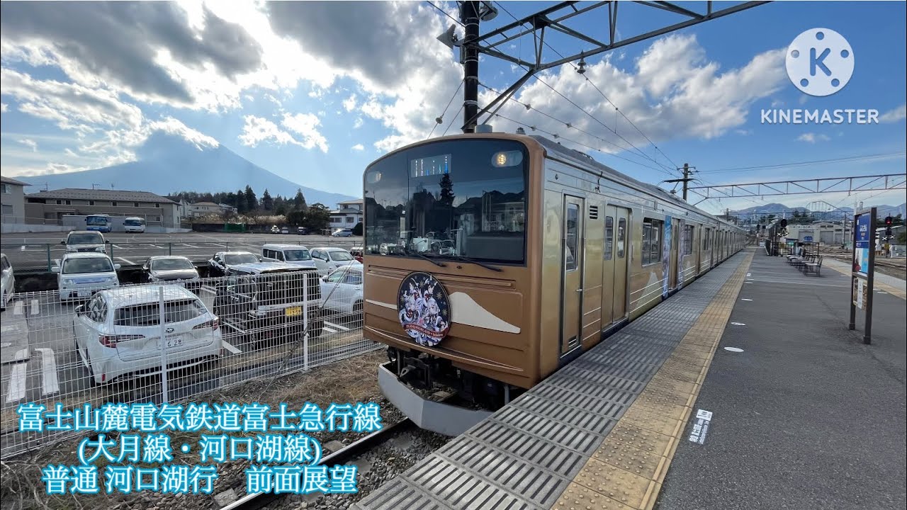 富士山麓電気鉄道富士急行線(大月線・河口湖線)普通 河口湖行　前面展望