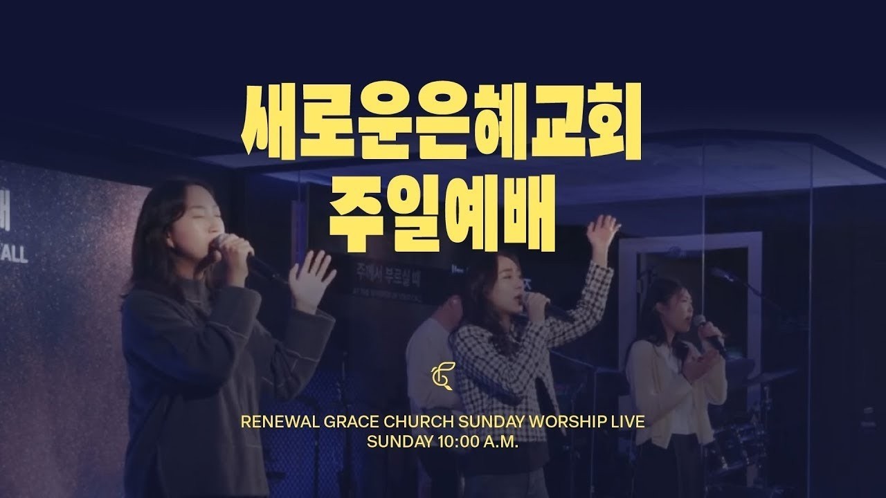 [주일예배] 260215 | 예수의 이름을 믿는 믿음 | Full Worship Service Live Stream
