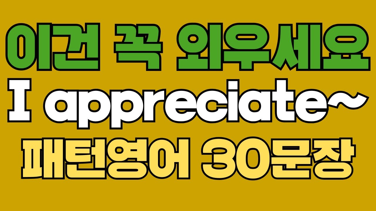 262 패턴영어｜I appreciate~ 영어회화 패턴 30문장｜통째로 외우세요｜평생 써먹는 영어｜영어로 말하려면｜이걸 알아야 됩니다｜원어민이 많이 쓰는 패턴｜매일 듣고 따라하세요