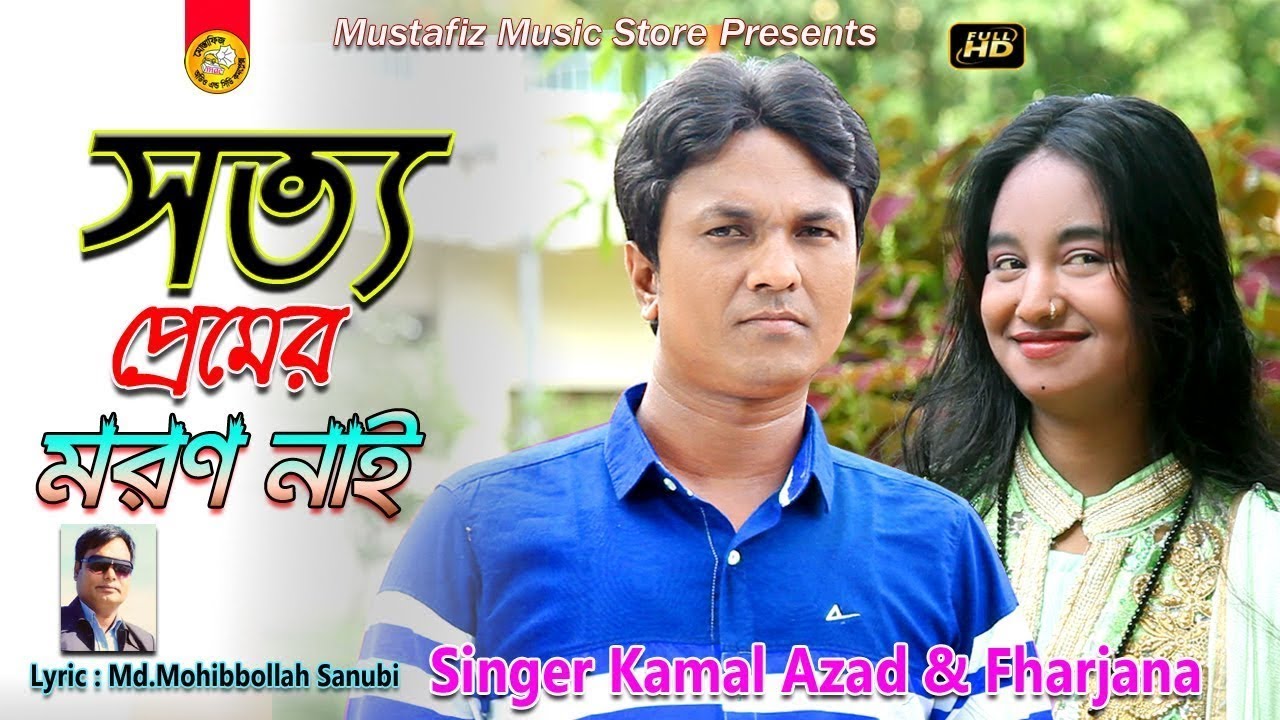 সত্য প্রেমের মরণ নাই | New Ctg Song | Singer Kamal Azad & Fharjana
