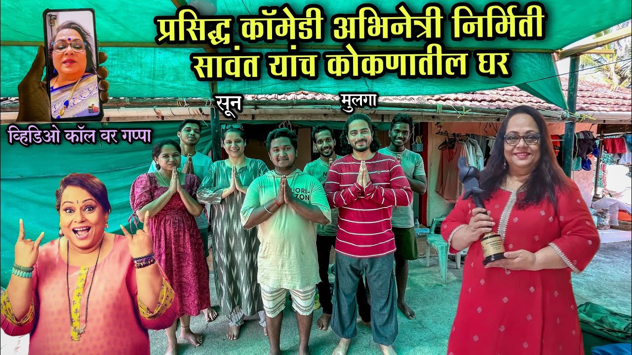 प्रसिद्ध कॉमेडी अभिनेत्री निर्मिती सावंत यांच कोकणातील घर|निर्मिती काकींसोबत VC वर गप्पा|ComedyQueen