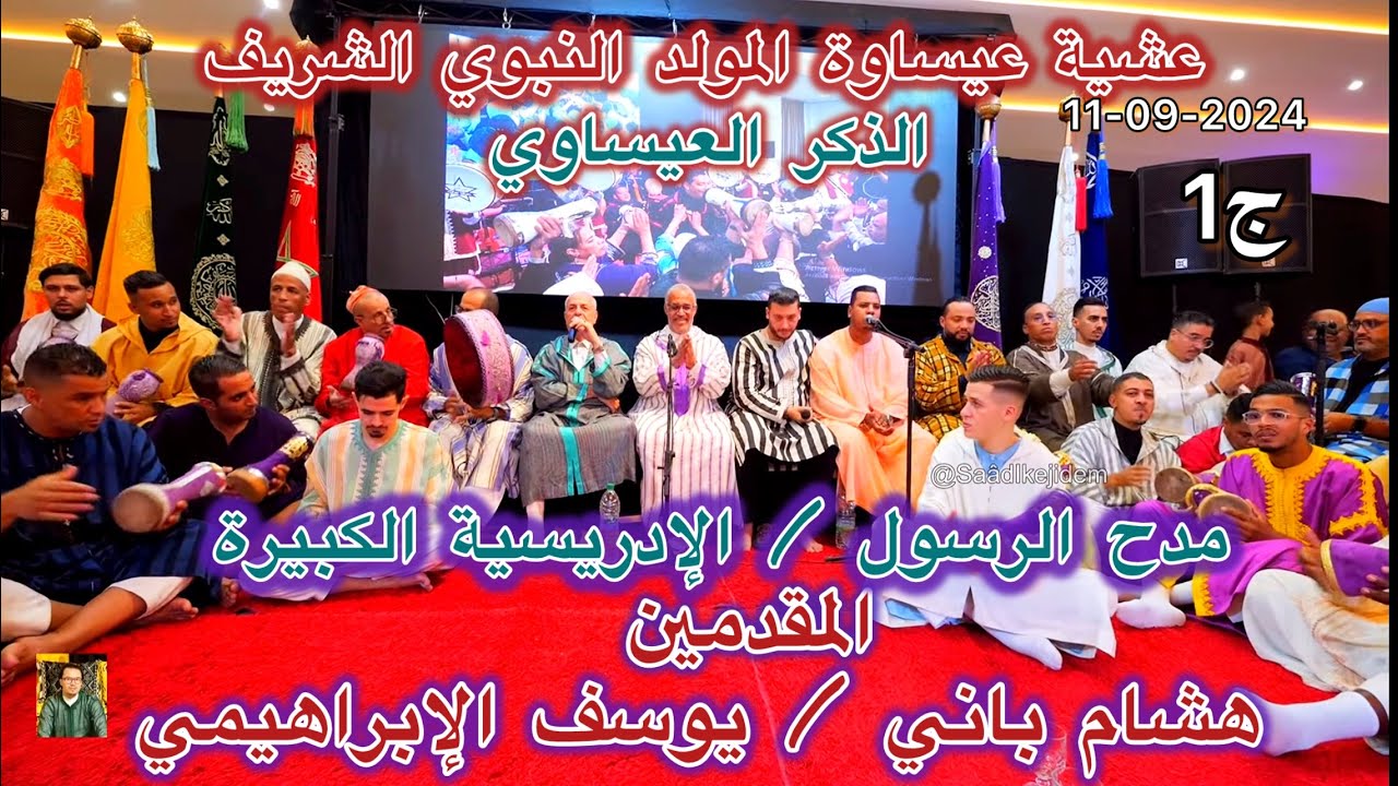 Issawa الذكر العيساوي  | الإدريسية الكبيرة عشية عيساوة المقدمين هشام باني و يوسف الإبراهيمي فاس 2024