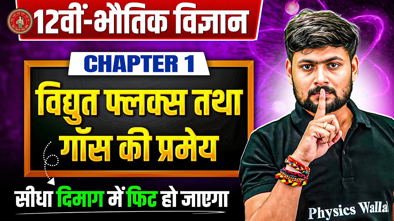 विद्युत फ्लक्स तथा गॉस की प्रमेय | Class 12 Physics Ch 1 | 12th Physics Chapter 1 Bihar Board