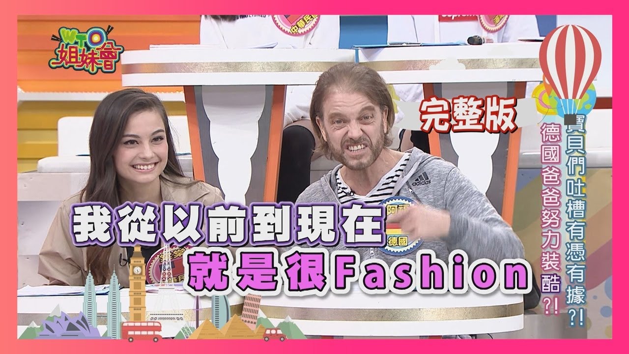 外國爸媽有代溝!? 混血兒女來吐槽!!  mixed-race 2018-01-22【WTO姐妹會】│ 歐陽姍+Raymond、阿福+棠棠、小萍+Judy、美美+寶真