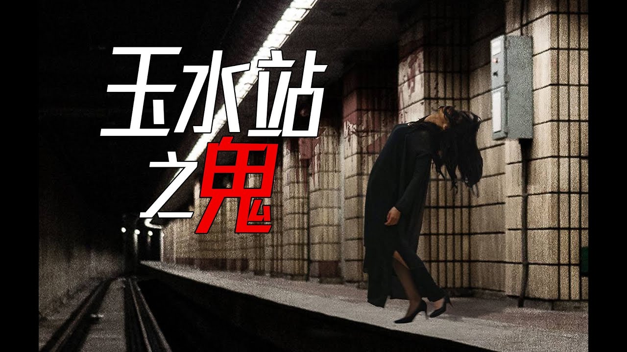 玉水站詭異舞步事件改編！地鐵站靈異事件頻發，十幾名孩子被活埋