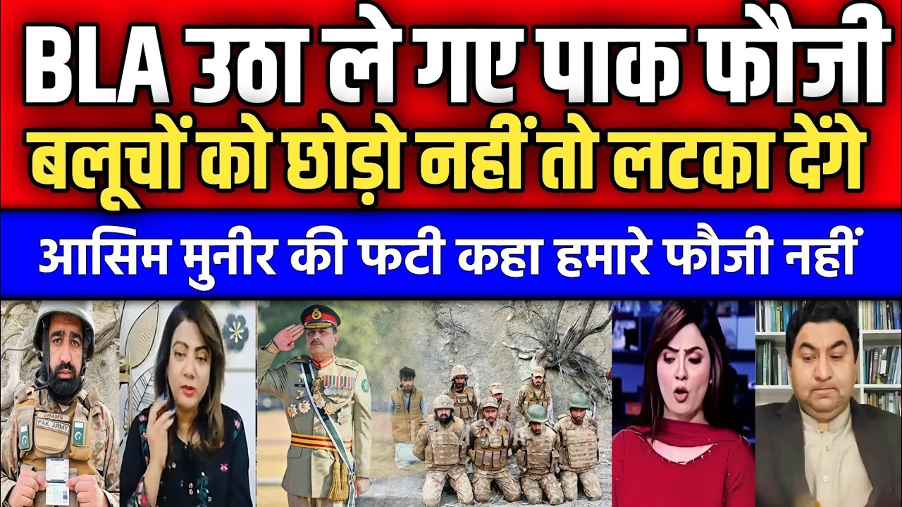 Breaking News: BLA उठा ले गए पाक फौजी | हमारे लोगों को छोड़ो नहीं तो लटका देंगे | BLA Attack | 