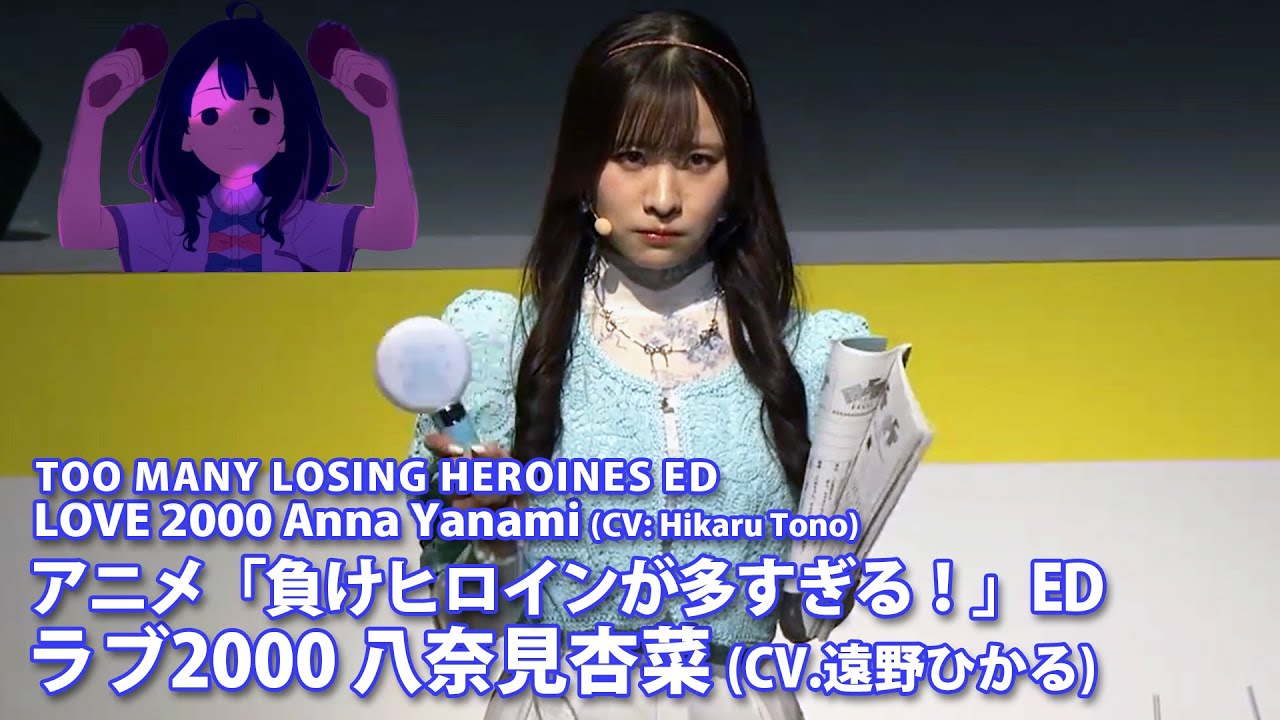 ラブ2000 八奈見杏菜 (CV.遠野ひかる) アニメ「負けヒロインが多すぎる！」ED｜LOVE 2000 Anna Yanami (CV: Hikaru Tono)