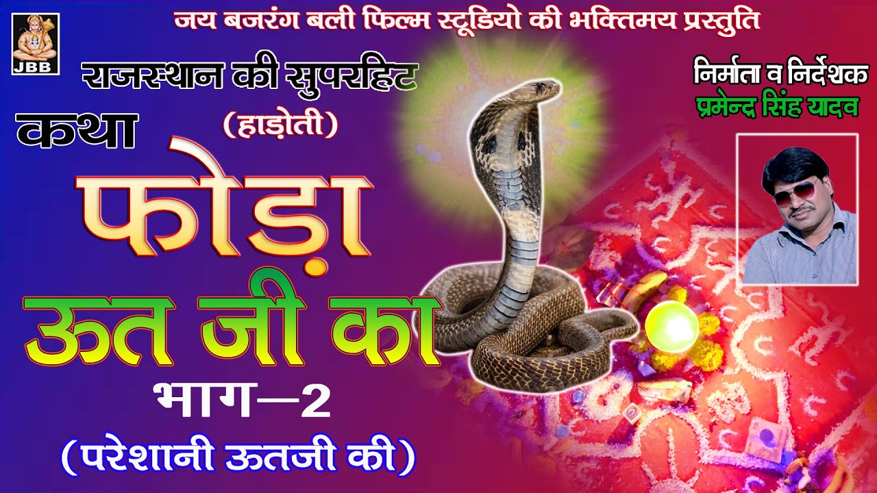 फोडा ऊतजी का भाग-2। Foda uut ji ka Part-2। JBB FILM STUDIO KOTA  | 2021