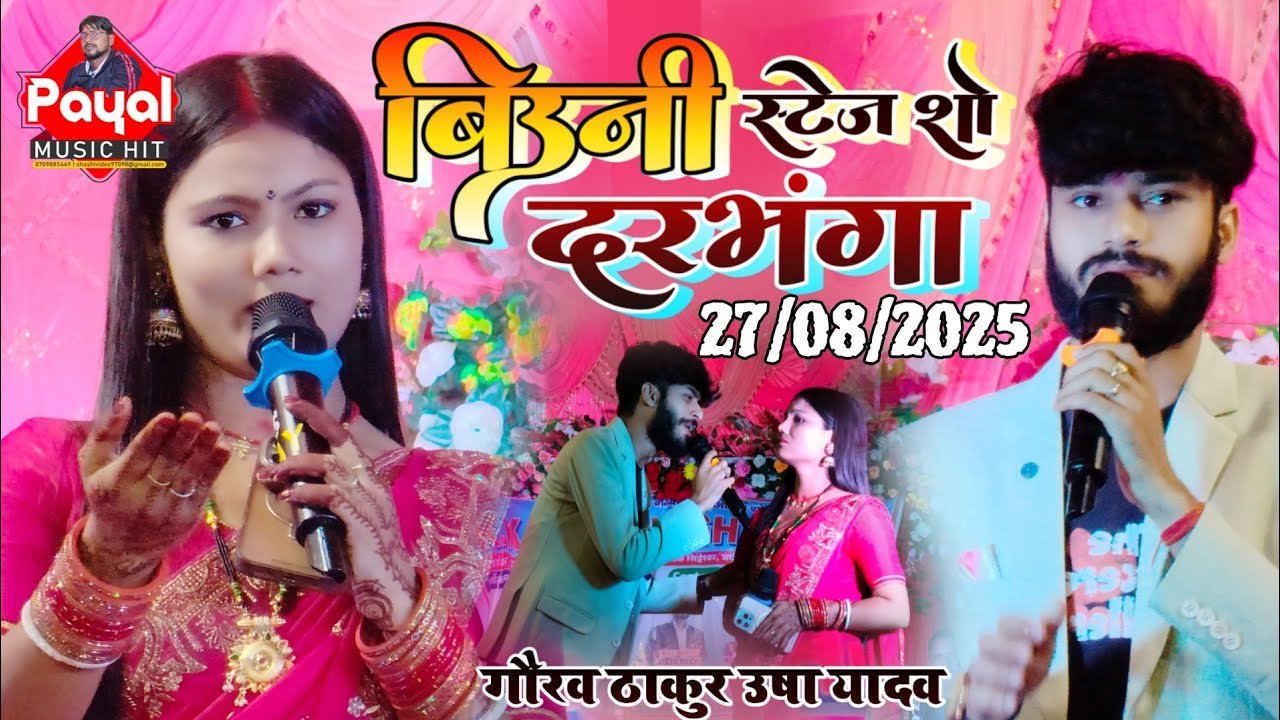 #usha yadav #gaurav thakur ka stage show #उषा यादव #गौरव ठाकुर का स्टेज शो | #बिउनी दरभंगा स्टेज शो