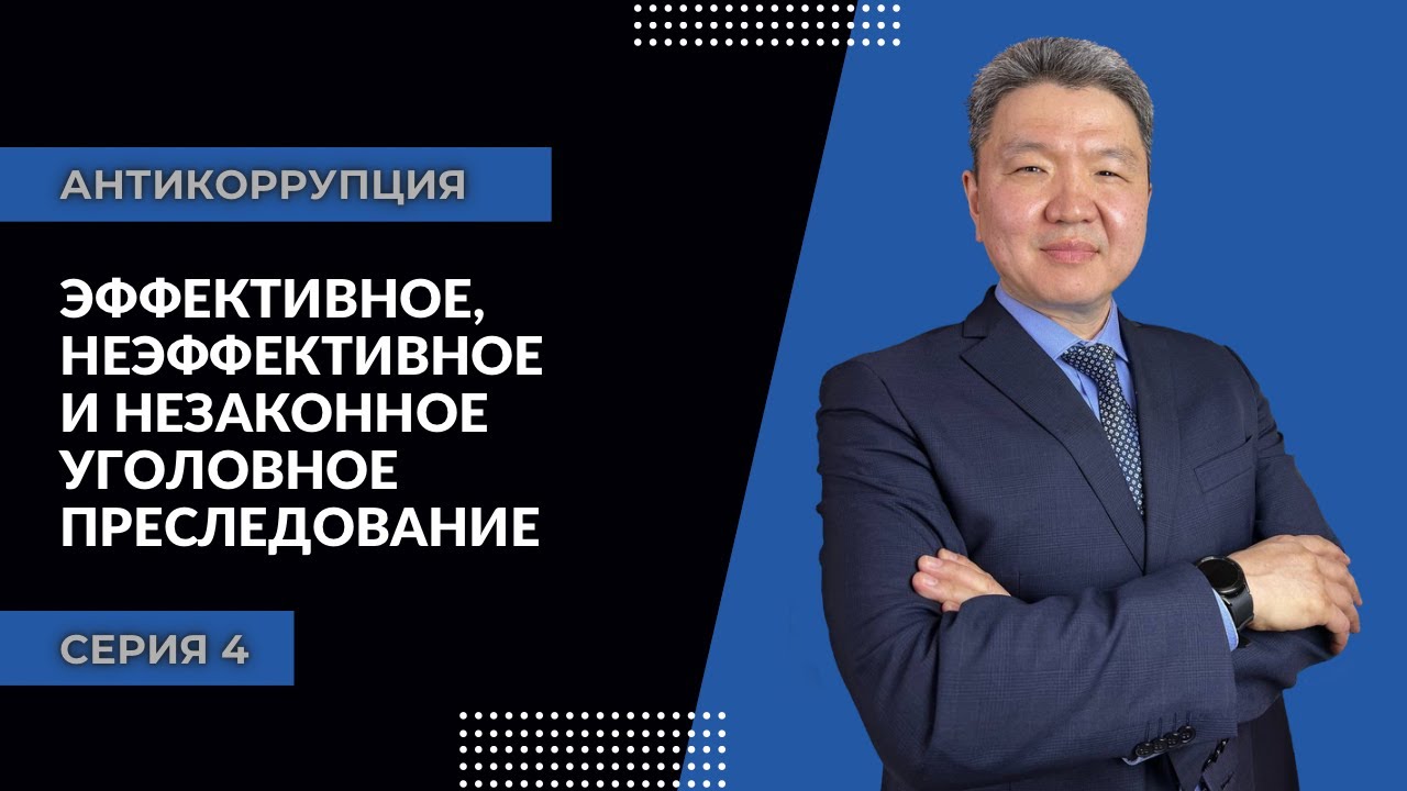 Антикоррупция: серия 4 | Эффективное, неэффективное и незаконное уголовное преследование