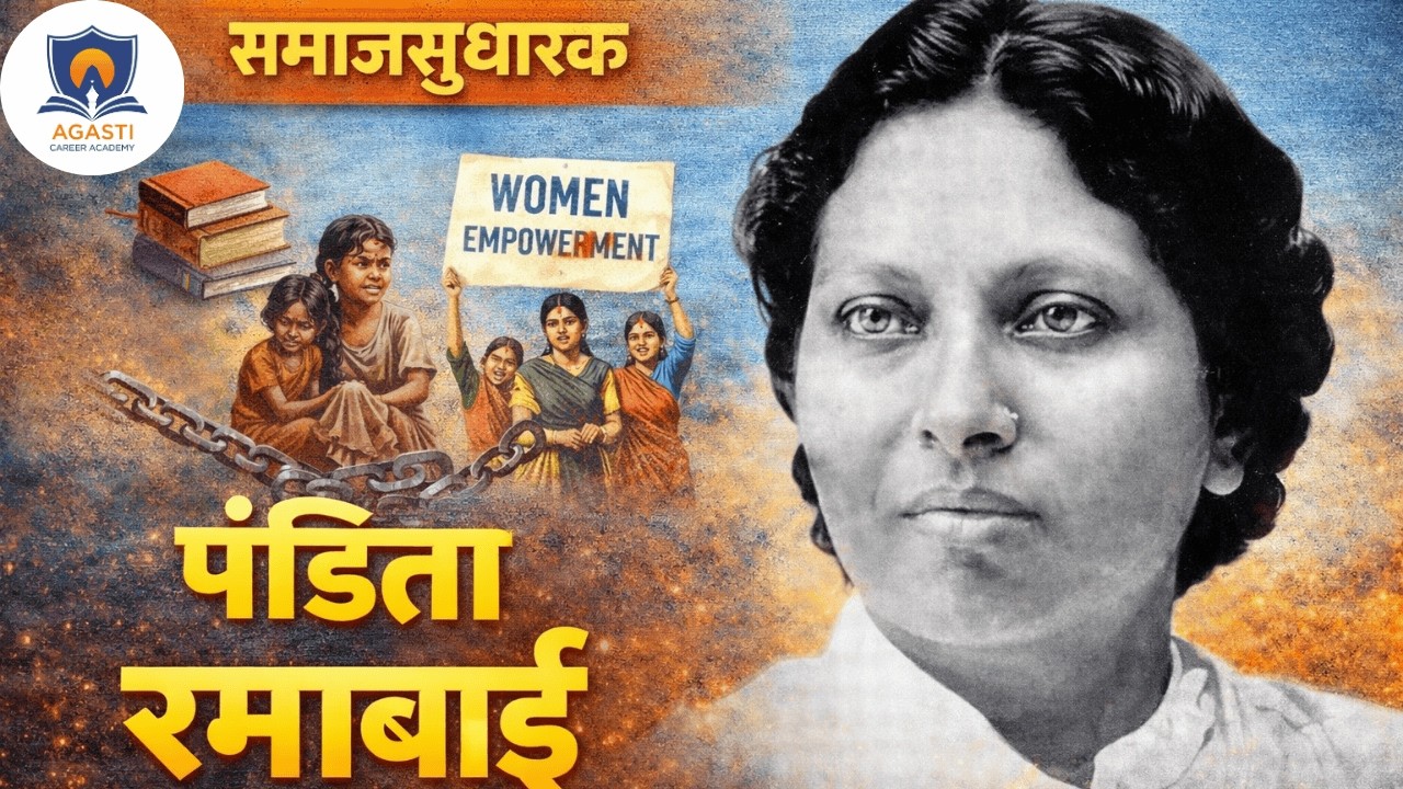 समाजसुधारक पंडिता रमाबाई | स्त्री शिक्षणाच्या अग्रदूत | MPSC UPSC | Agasti Academy