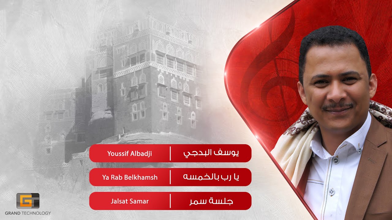 يوسف البدجي - يا رب بالخمسه | Youssif Albadji - Ya Rab Belkhamsh
