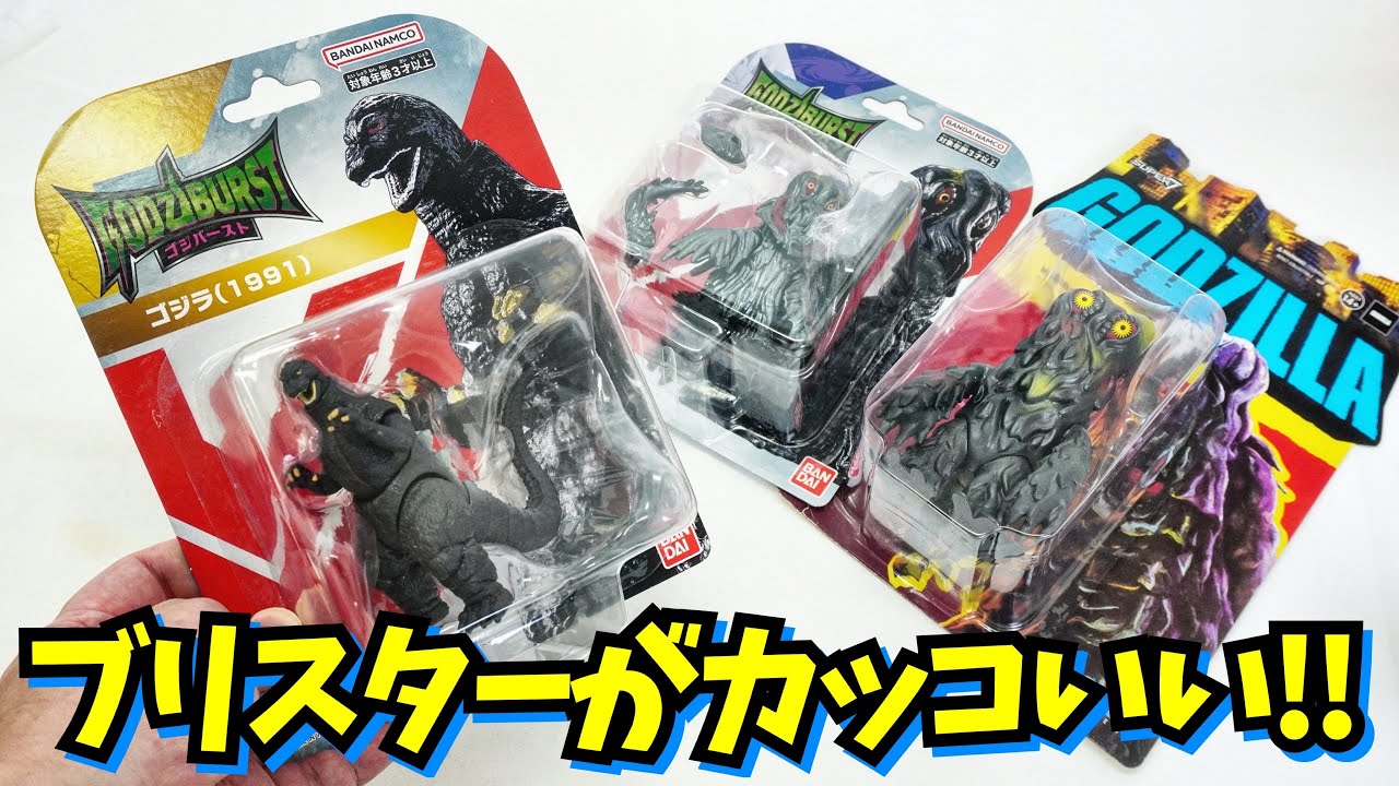 食玩・ガシャポン感覚で楽しむゴジラキター！【ゴジバースト】ゴジラ ヘドラ キングギドラ★奥特曼 mainan Ultraman omega ウルトラマン