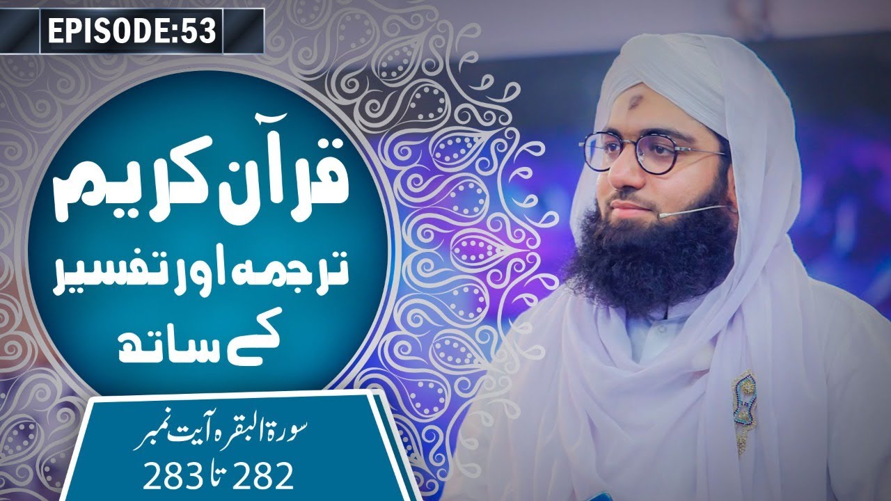 Quran e Kareem Tarjuma O Tafseer Kay Sath Episode 53 | Surah Al Baqarah Ayat 282 Ta 283 Kay Mazameen