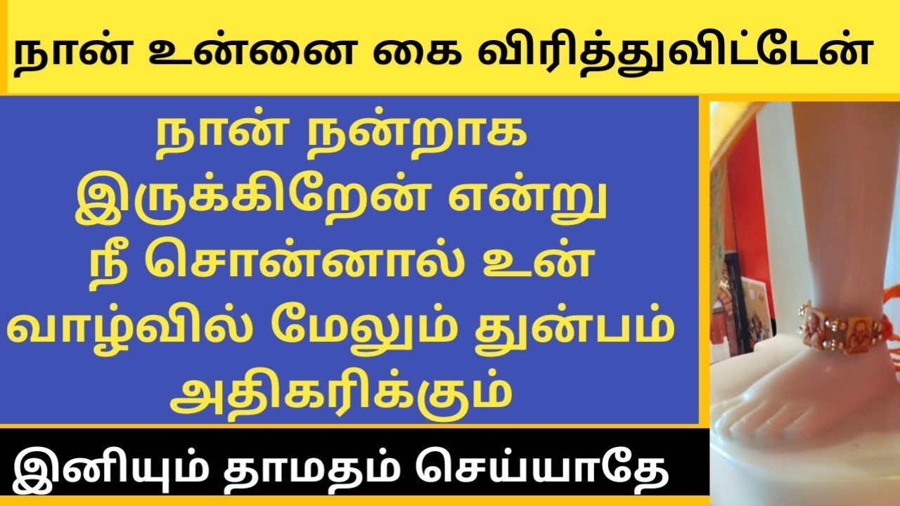 நான் உன்னை கை விரித்துவிட்டேன் இனியும் தாமதம் செய்யாதே/SAI BABA ADVICE IN TAMIL/ANBE SAI