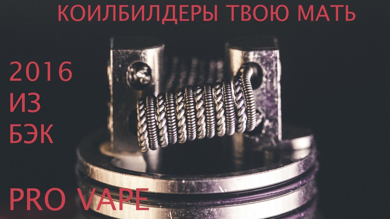 Pro Vape x Намотки из 2016