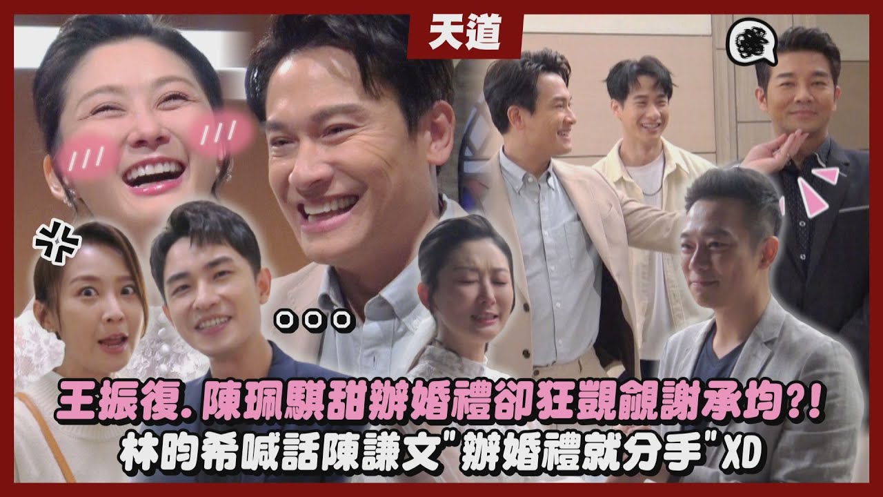 【天道】幕後│王振復.陳珮騏甜辦婚禮卻狂覬覦謝承均?! 林昀希喊話陳謙文