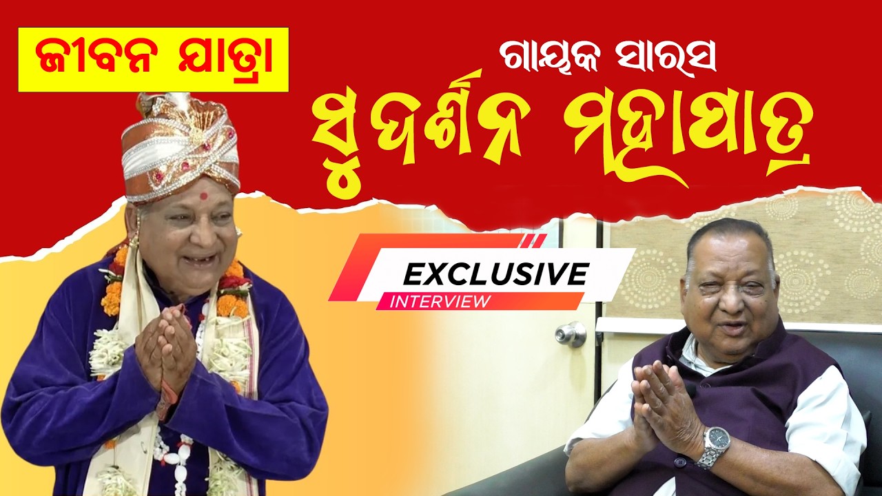 ଜୀବନ ଯାତ୍ରା: ସୁଦର୍ଶନ ମହାପାତ୍ର | Exclusive Interview of Gayak Sudarshan Mohapatra #PalaInterview