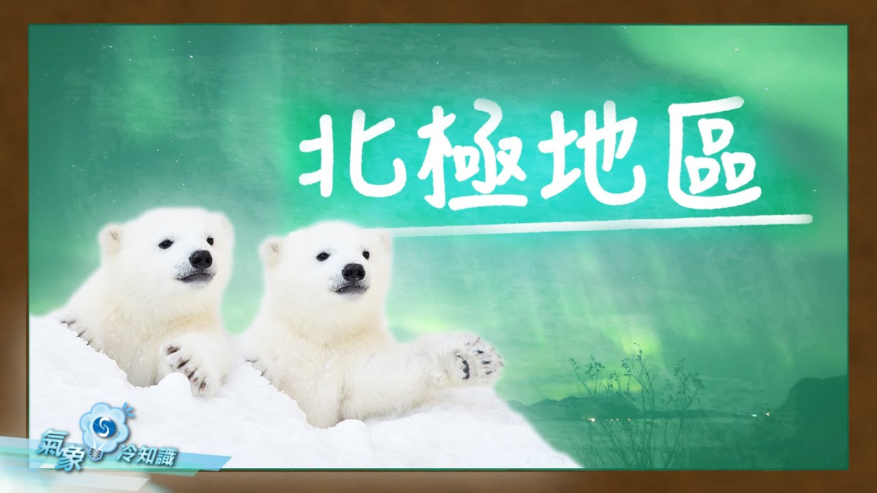 北極地區