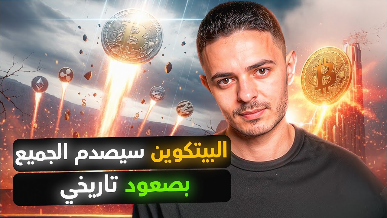 البيتكوين سيصدم الجميع بصعود تاريخي