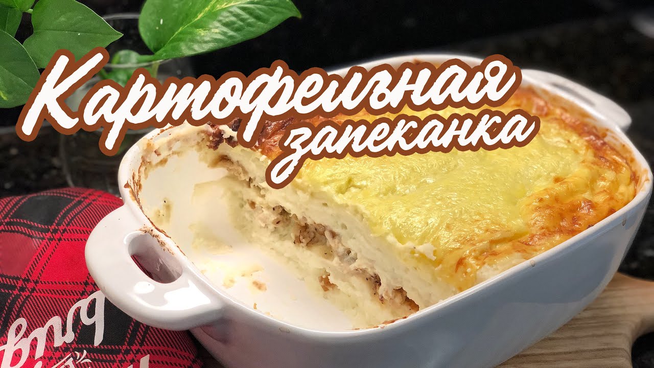 Вкусная КАРТОФЕЛЬНАЯ ЗАПЕКАНКА С МЯСОМ как в детстве 😍❤️