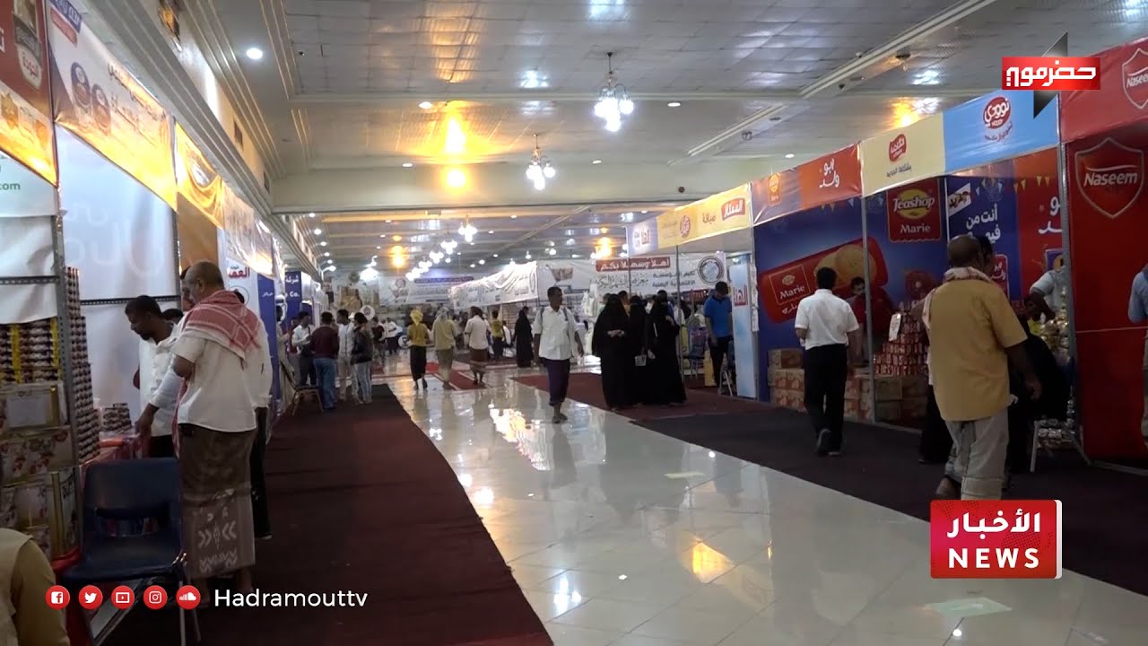 المؤسسة الاقتصادية تنظم معرض الشهر الكريم بمدينة المكلا