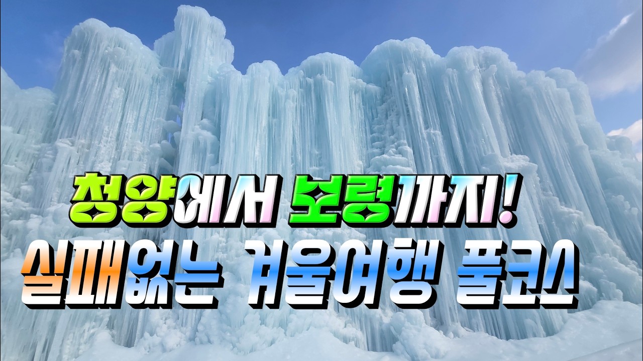 청양에서 보령까지!푸른 하늘과 하얀 눈꽃, 그 겨울 우리가 사랑한 풍경