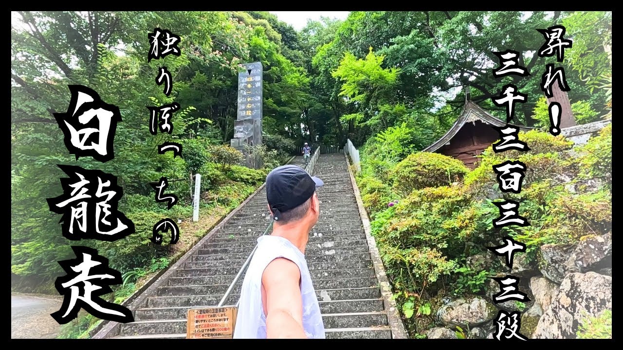 【日本一の石段】ひとりぼっちの白龍走やってみた！【3333段】