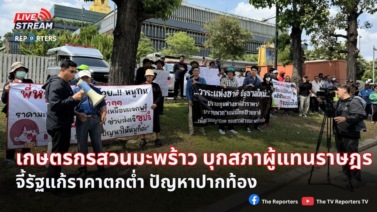 [LIVE]: ชาวเกษตรสวนมะพร้าว บุกสภาฯ จี้รัฐแก้ราคาตกต่ำ