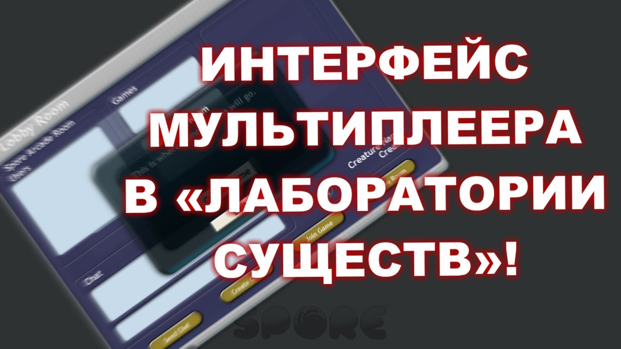 SPORE. ИНТЕРФЕЙС МУЛЬТИПЛЕЕРА найден в файлах Trial-версии 