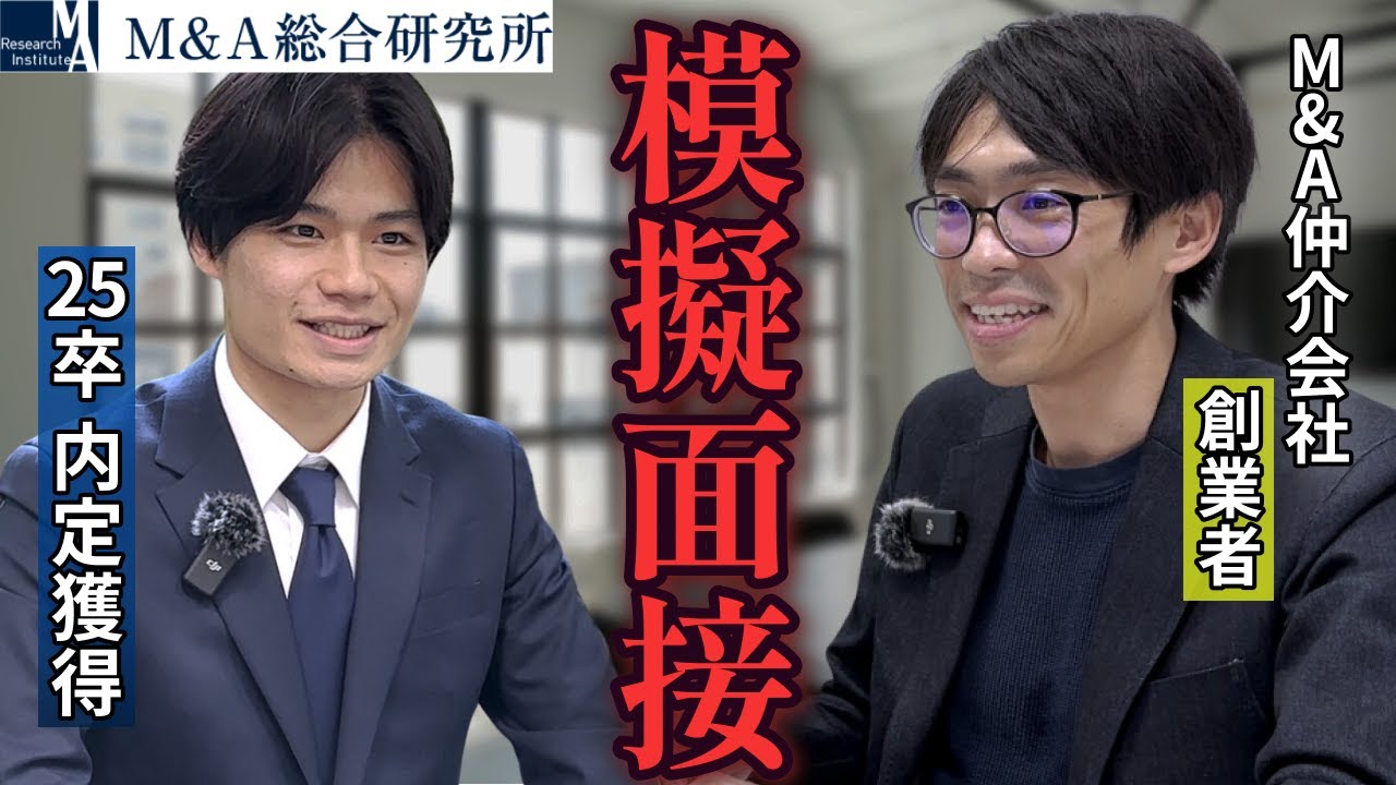 【面接公開】M&A総合研究所 内定者のガチ面接を特別公開。